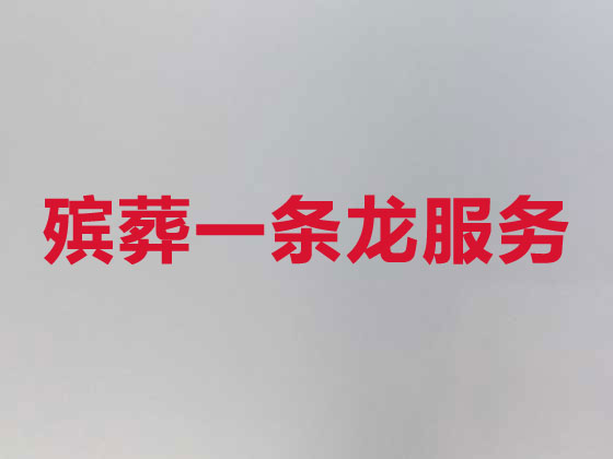 福州殡葬公司-殡仪服务